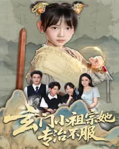 玄门小祖宗她专治不服