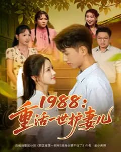 1988:重活一世护妻儿
