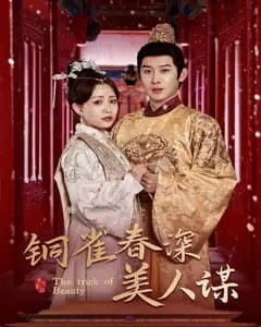 铜雀春深美人谋