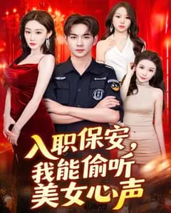 入职保安,我能偷听美女心声