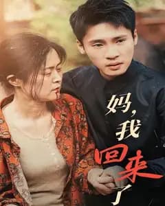 妈,我回来了