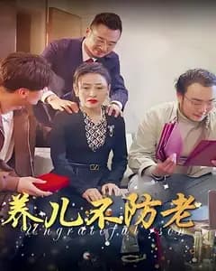 养儿不防老