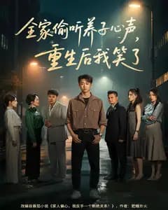 全家偷听养子心声,重生后我笑了