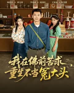 我在佛前苦求,重生不当冤大头