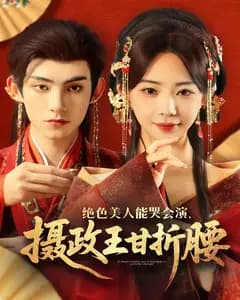 绝色美人能哭会演,摄政王甘折腰