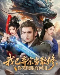 我已弃宗当散修,你哭瞎眼有何用