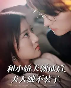 和小娇夫领证后,夫人她不装了