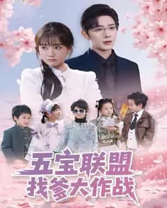 五宝联盟找爹大作战