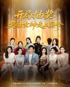 开局抽奖,奖励女神走上巅峰