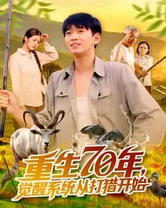 重生70年,觉醒系统从打猎开始