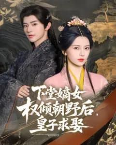 下堂嫡女权倾朝野后,皇子求娶