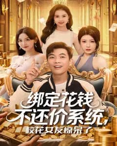 绑定花钱不还价系统,校花女友惊呆了