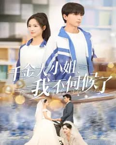 千金大小姐,我不伺候了