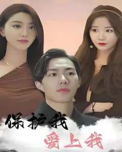 保护我,爱上我