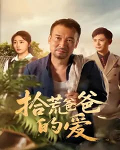拾荒爸爸的爱