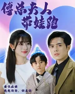 傅总夫人带娃跑