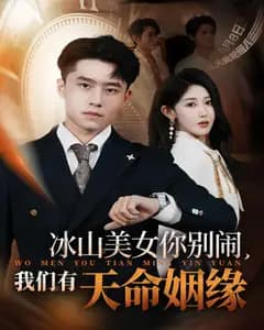 冰山美女你别闹,我们有天命姻缘