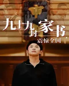 九十九封家书,震惊全国