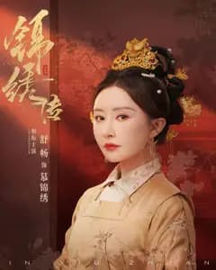 锦绣传