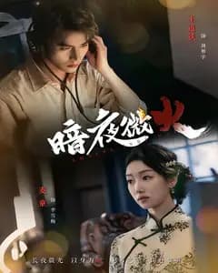 暗夜微火