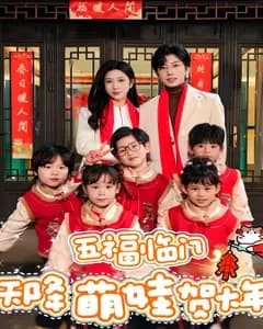 五福临门,天降萌娃贺大年