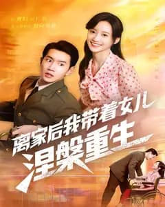 离家后我带着女儿涅槃重生