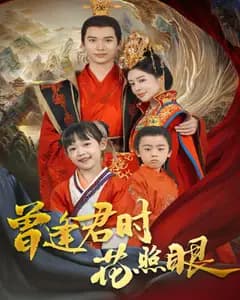 曾逢君时花照眼