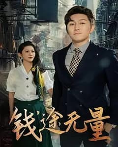 钱途无量