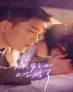 快穿:病娇男主他又吃醋了