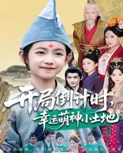 开局倒计时,幸运萌神小土地