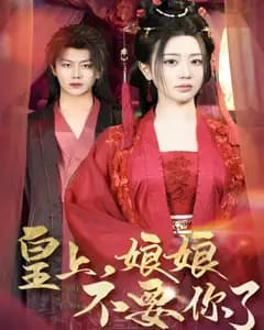 皇上,娘娘不要你了