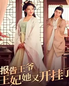 报告王爷王妃她又开挂了
