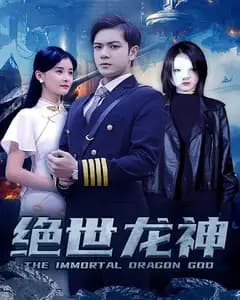 绝世龙神