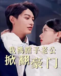 我携瞎子老公掀翻豪门