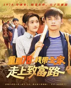 重回78:我带全家走上致富路