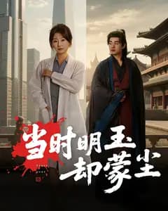 当时明玉却蒙尘