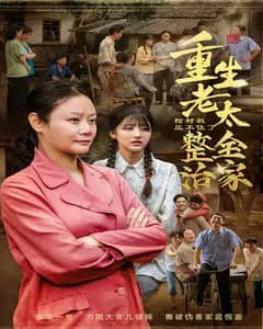 棺材板压不住了!重生老太整治全家