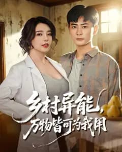 乡村异能,万物皆可为我用