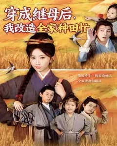 穿成继母后,我改造全家种田忙
