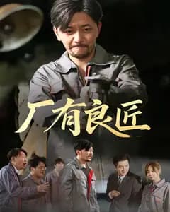 厂有良匠
