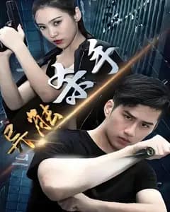 异能杀手