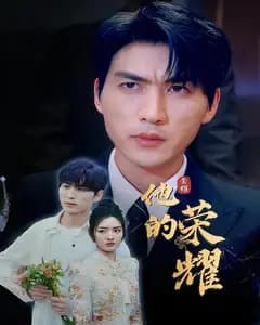 他的荣耀