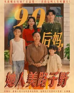 90后妈,她人美路子野