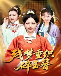 残梦重织碎玉簪