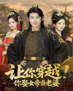 让你穿越!你娶女帝当老婆