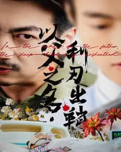 以父之名,利刃出鞘
