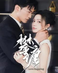 攀缠