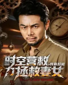 时空营救,我靠超能力拯救妻女