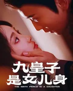 九皇子是女儿身
