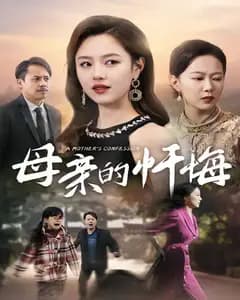 母亲的忏悔